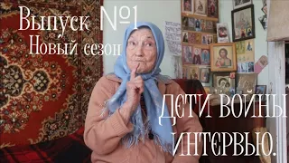 Дети Войны | Интервью, выпуск №1 Православная гимназия