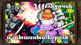 ✅ Щелкунчик и мышиный король. Э.Т.А. Гофман. Краткое содержание. Аудиокнига с картинками