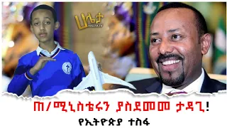 ጠ/ሚኒስተሩን ያስደመመ ታዳጊ! | የኢትዮጵያ ተስፋ