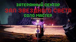 Destiny 2: Королева-ведьма. Затерянный сектор "Зал Звездного Света", сложность Мастер 1580, Соло