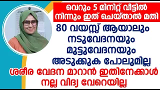 വെറും 5 മിനിറ്റ് വീട്ടിൽ നിന്നും ഇത് ചെയ്‌താൽ മതി 80 വയസ്സ് ആയാലും ഓടി ചാടി കളിക്കാം | Muttu Vedhna