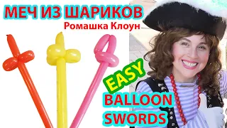МЕЧ ИЗ ШАРИКОВ как сделать СУПЕР ЛЕГКО и ПРОСТО Balloon Sword como hacer espadas con globos largos