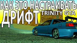 Дрифт и как это настраивать(Trinity GTA)