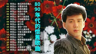 【80-90年代的懷舊歌曲】李茂山 - Li Maoshan❤️ 难忘的初恋情人 ❤️ Lagu mandarin masa lalu -  Collection of Li Maoshan