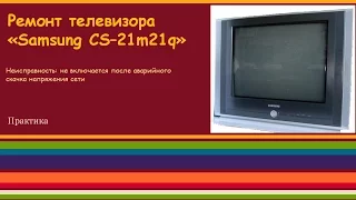 Ремонт телевизора "Samsung CS 21m21zqq"