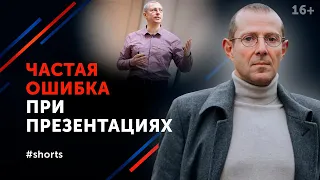 Как влиять на мнение других людей? Ошибки в презентации #shorts