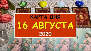 КАРТА ДНЯ. ЧТО ЖДЕТ МЕНЯ СЕГОДНЯ? 16 АВГУСТА 2020. Таро Онлайн Расклад Diamond Dream Tarot