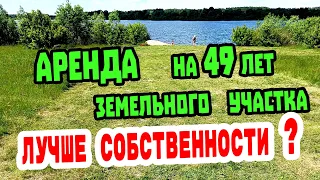 АРЕНДА на 49 лет ЗЕМЕЛЬНОГО УЧАСТКА ЛУЧШЕ СОБСТВЕННОСТИ ?!