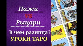 Пажи и рыцари таро. В чем разница? Фигурные карты. Уроки таро.