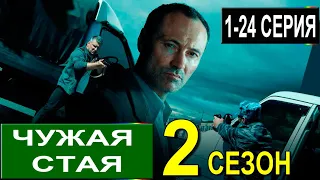 Чужая стая 2 сезон 1-24 серии, (детектив 2023), сериал 2023, АНОНС! ОБЗОР