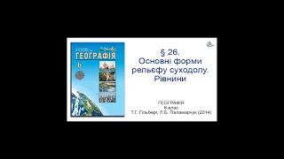 § 26. Основні форми рельєфу суходолу. Рівнини. Географія 6-клас Гільберг Т.Г., Паламарчук  Л.Б.