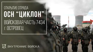 Отряд специального назначения "ЦИКЛОН" г.Островец