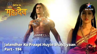 देवों के देव...महादेव |  Jalandhar ko Praapt huyin Shaktiyaan  | Mahadev Ki Mahima Part 194