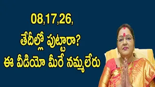 8 17 26 తేదీల్లో పుట్టారా? ఈ వీడియో మీరే నమ్మలేరు | Numerology | Birth Numbers 8 17 26 | Astro