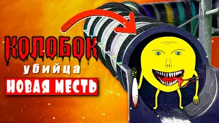 Клип Песня про СТРАШНЫЙ КОЛОБОК УБИЙЦА - НОВАЯ МЕСТЬ | мульт пародия | анимация | колобок exe