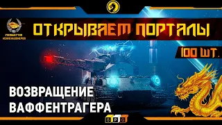 ⚡️ «Возвращение Ваффентрагер» / открываем 100 коробк / LootBox / SPG 🎰