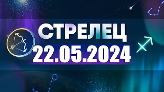 Гороскоп на 22.05.2024 СТРЕЛЕЦ