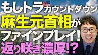 もしトラカウントダウン！？麻生元首相がファインプレイ！好印象を勝ち取る！！英外相、ポーランド大統領も次々にトランプ詣で、返り咲き濃厚！？｜上念司チャンネル ニュースの虎側