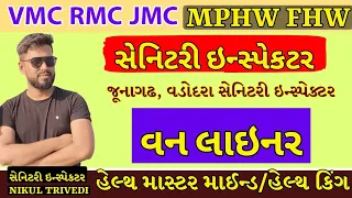ONE LINER |  RMC VMC JMC | MPHW FHW | સેનિટરી ઇન્સ્પેકટર | Nikul Trivedi Sir | AIF