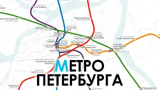 История и Перспектива Петербургского Метро