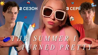 ЛІТО КОЛИ Я ПОГАРНІШАЛА ☀️ ОГЛЯД 3 СЕРІЙ 2 СЕЗОНУ І ПЕРСОНАЖІВ