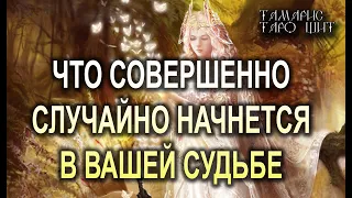 ЧТО СОВЕРШЕННО СЛУЧАЙНО НАЧНЕТСЯ В ВАШЕЙ СУДЬБЕ🔥💯🔥 ГАДАНИЕ РАСКЛАД ТАРО