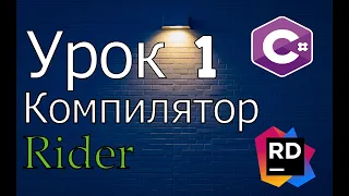 C# Урок № 1   Компилятор - как правильно установить и пользоваться JetBrains Rider