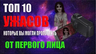 ТОП 10 ФИЛЬМОВ УЖАСОВ КОТОРЫЕ ВЫ МОГЛИ ПРОПУСТИТЬ ▶ ОТ ПЕРВОГО ЛИЦА ◀