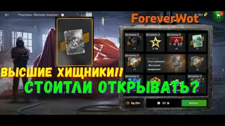 💥ВРАЧА МНЕ! СРОЧНО!!!💥Удачно Кручу Рулетку "Высшие Хищники" в WoT Blitz 2024 | ForeverWot WOT-GSN