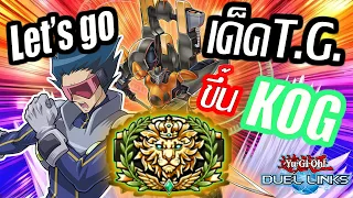 Yu-Gi-Oh! Duel Links รำเด็ค T.G. ขึ้นแรงค์ king of game