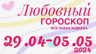 29 АПР - 05 МАЯ 2024 ♥️ ЛЮБОВЬ ОТНОШЕНИЯ ❤️ ПРОГНОЗ ГОРОСКОП🌈ПАСЬЯНС РАСКЛАД 🔴 ВСЕ ЗНАКИ ЗОДИАКА 🌹