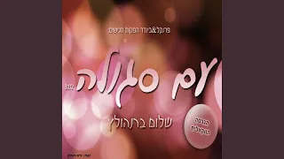 עם סגולה הגרסה הווקאלית