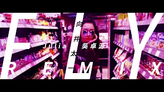 FLY (remix) - 向井太一 ╳ Julia 吳卓源