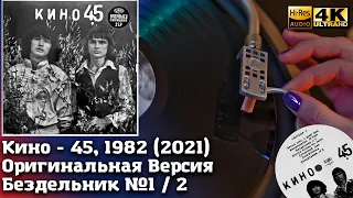 Кино - 45, 1982 (2021) Бездельник №1 / 2 Оригинальная Версия, Vinyl video 4K, 24bit/96kHz