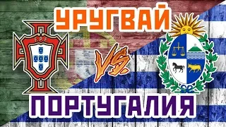 ПОРТУГАЛИЯ vs УРУГВАЙ - Один на один