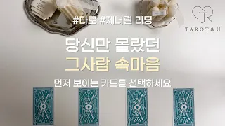 [타로] 당신만 몰랐던 그사람 속마음 #재회운 #연애운