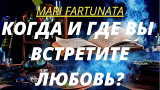 ВСТРЕЧУ ЛИ Я ЧЕЛОВЕКА ДЛЯ СЕРЬЁЗНЫХ ОТНОШЕНИЙ?/MARI FARTUNATA