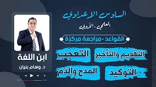 د. وسام بنيان / مراجعة مركزة / قواعد/ تقديم وتأخير،، توكيد ،، مدح وذم ،، تعجب/ ٠٧٧٠٦٢٣٠٧٣١