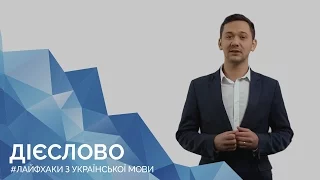 Дієслово. Онлайн-курс з підготовки до ЗНО "Лайфхаки з української мови"