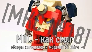 [Lagann MOC] Gurren Lagann LEGO [МКС#17] Обзор самоделки/MOC Review (Крутой лего робот самоделка)