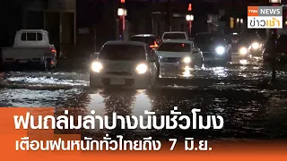 ฝนถล่มลำปางนับชั่วโมง เตือนฝนหนักทั่วไทยถึง 7 มิ.ย. l TNN ข่าวเช้า 02-06-2024