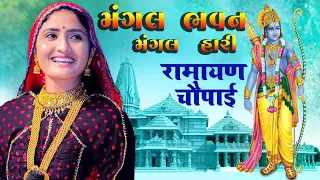 Geeta Rabari : मंगल भवन अमंगल हारी | रामायण चौपाई  | Ram Siya Ram | New Video | Ramayan Chaupai