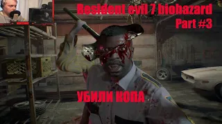 Прохождение Resident evil 7 biohazard УБИЛИ КОПА