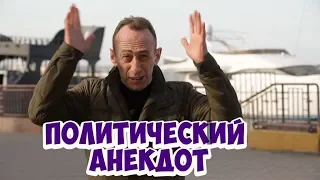 Ржачные анекдоты из Одессы! Политический анекдот!