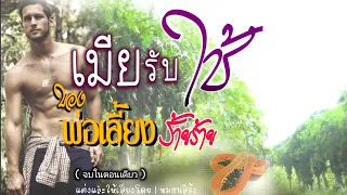 นิยายเสียง จบในตอนเดียว | เมียรับใช้ ของพ่อเลี้ยงร้ายร้าย