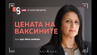 ЦЕНАТА НА ВАКСИНИТЕ | с адв. Нина Ламбова