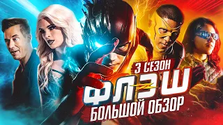 ПОЛНЫЙ ОБЗОР 3-ГО СЕЗОНА "ФЛЭША" / The Flash