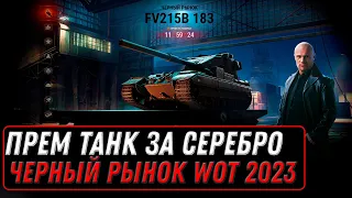 ПРЕМ ТАНК ЗА 6КК СЕРЕБРА WOT СПИСОК ТАНКОВ ЗА СЕРЕБРО, ЧЕРНЫЙ РЫНОК 2.0 world of tanks #танки