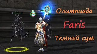 Олимпиада Lineage 2 Main Faris. Не хотели камень на исе - держите петов! Бои за темного сума