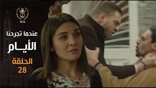 مسلسل " عندما تجرحنا الأيام " | الحلقة 28 | Indama Tadjrahona Al Ayam EP 28